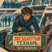Звезданутый Технарь 2: Обнуление