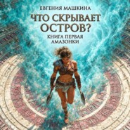 Что скрывает остров? Книга первая. Амазонки