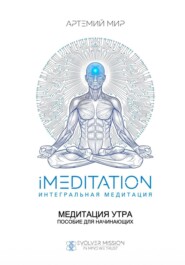 Медитация утра. Пособие для начинающих