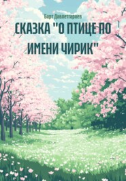 СКАЗКА "О ПТИЦЕ ПО ИМЕНИ ЧИРИК"