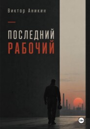 Последний рабочий