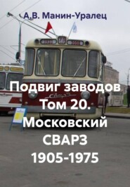 Подвиг заводов Том 20. Московский СВАРЗ 1905-1975