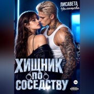 Хищник по соседству