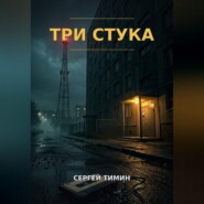 Три стука