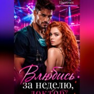 Влюбись за неделю, доктор!