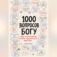 1000 вопросов Богу