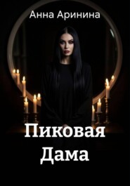 Пиковая Дама