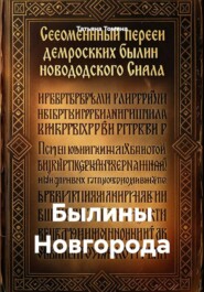 Былины Новгорода