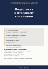 Подготовка к итоговому сочинению. Методическая разработка.