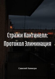 Стражи Континелл: Протокол Элиминация