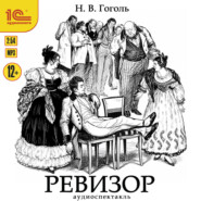 Ревизор. Аудиоспектакль