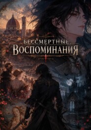 Бессмертные воспоминания