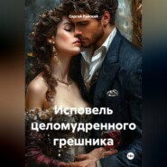 Исповель целомудренного грешника