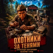 Охотники за тенями