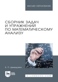 Сборник задач и упражнений по математическому анализу. Учебное пособие для вузов. 28-е издание, стереотипное