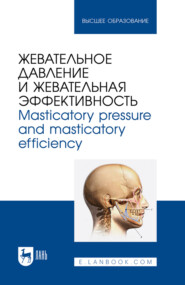 Жевательное давление и жевательная эффективность. Masticatory pressure and masticatory efficiency. Монография. 2-е издание, стереотипное