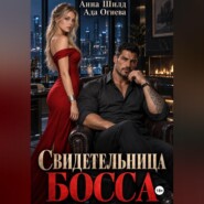 Свидетельница босса