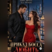 Приказ босса любить