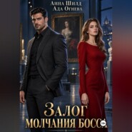 Залог молчания босса