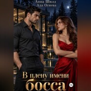 В плену имени босса