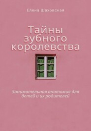Тайны зубного королевства