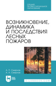 Возникновение, динамика и последствия лесных пожаров. Учебное пособие для СПО. 2-е издание, стереотипное