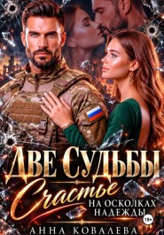 Две Судьбы. Счастье на осколках надежды