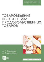 Товароведение и экспертиза качества потребительских товаров. Учебник для вузов. 2-е издание, стереотипное