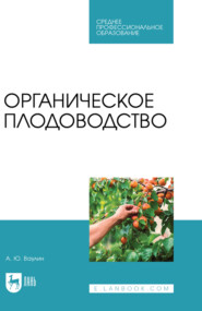 Органическое плодоводство. Учебное пособие для СПО. 2-е издание, стереотипное