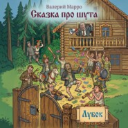 Сказка про шута
