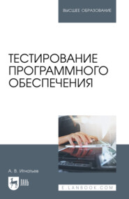 Тестирование программного обеспечения. Учебное пособие для вузов. 5-е издание, стереотипное