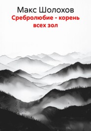 Сребролюбие - корень всех зол