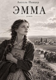 Эмма