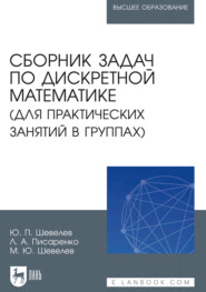 Сборник задач по дискретной математике (для практических занятий в группах). Учебное пособие для вузов. 2-е издание, стереотипное