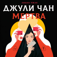 Джули Чан мертва