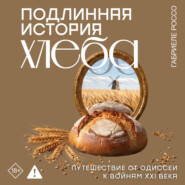Подлинная история хлеба. Путешествие от Одиссеи к войнам XXI века