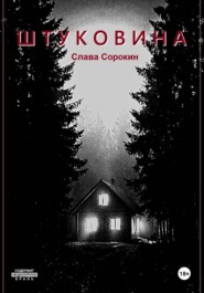 Штуковина