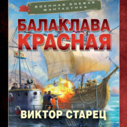 Балаклава Красная