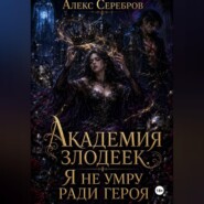 Академия злодеек. Я не умру ради героя