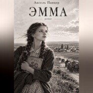 Эмма
