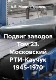 Подвиг заводов Том 23. Московский РТИ-Каучук 1945-1970