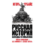 Русская история. Беседы о смыслах