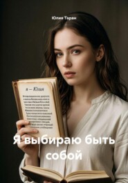 Я выбираю быть собой