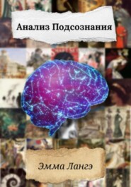 Анализ Подсознания