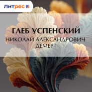Николай Александрович Демерт