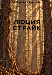 Люция Страйк