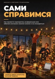Сами справимся - руководство по организации мероприятий