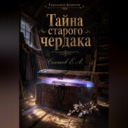 Тайна старого чердака