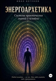 Энергоархетика. Система практических знаний о человеке