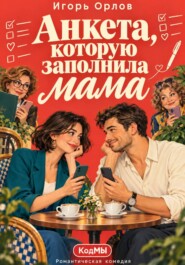 Анкета, которую заполнила мама